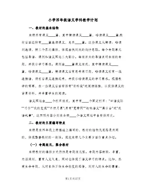 小学四年级语文学科教学计划(6篇)