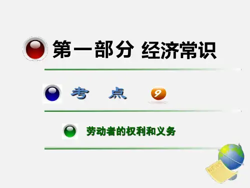 高一政治 劳动者的权利和义务