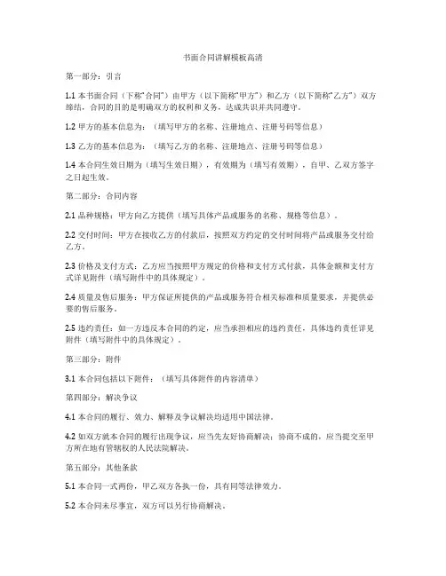 书面合同讲解模板高清