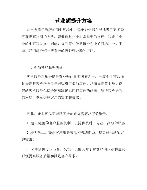 营业额提升方案