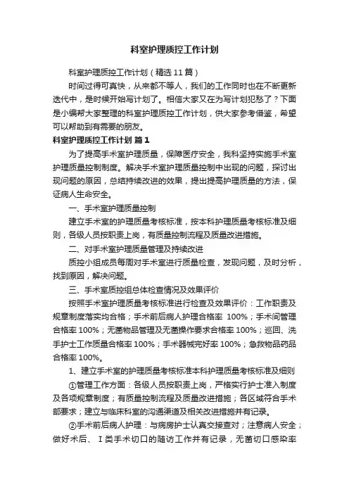 科室护理质控工作计划（精选11篇）