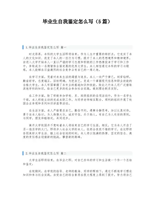 毕业生自我鉴定怎么写(5篇)