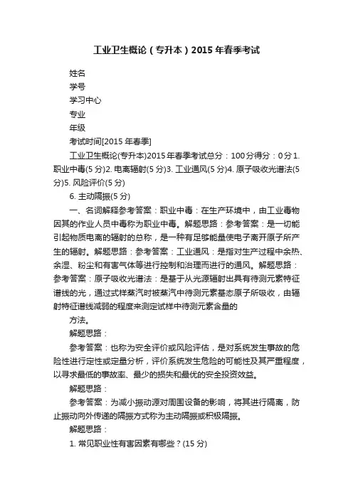 工业卫生概论（专升本）2015年春季考试