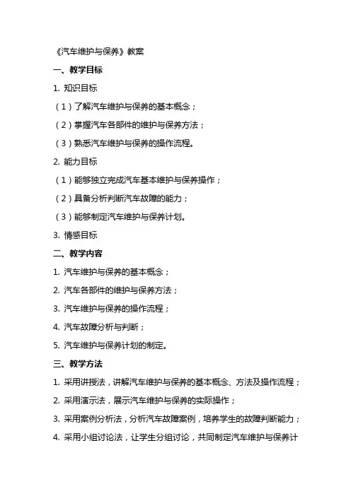 《汽车维护与保养》教案