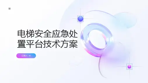 电梯安全应急处置平台技术方案