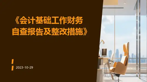 会计基础工作财务自查报告及整改措施