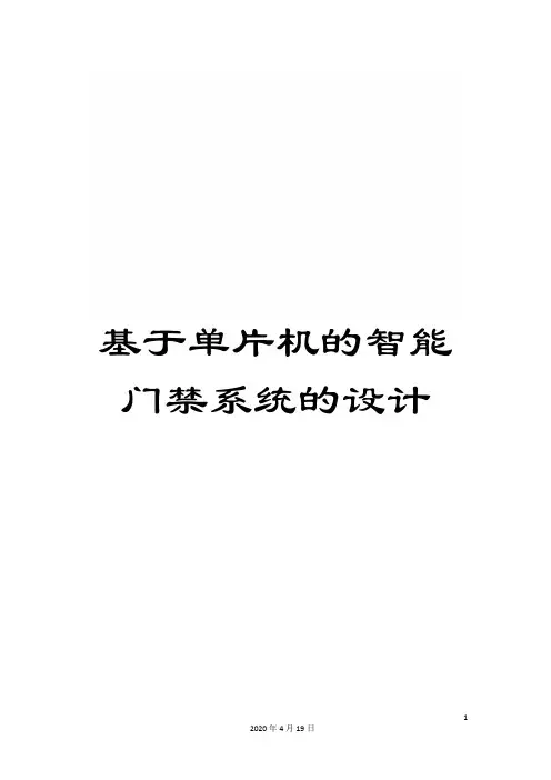 基于单片机的智能门禁系统的设计