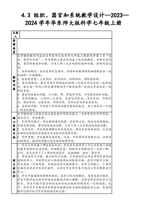 4.3组织、器官和系统教学设计--2023—2024学年华东师大版科学七年级上册