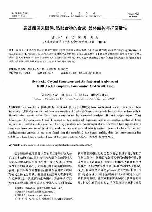 氨基酸席夫碱镍、钴配合物的合成、晶体结构与抑菌活性