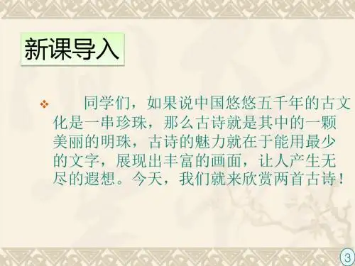 苏教版五年级上册古诗两首