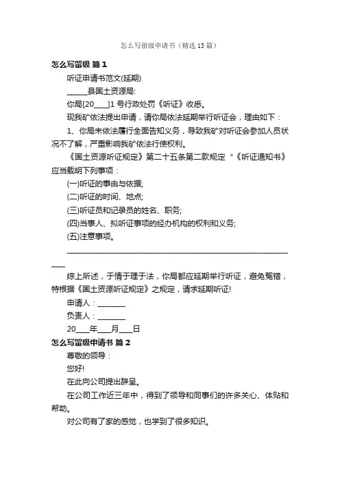怎么写留级申请书（精选15篇）