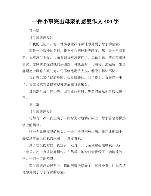 一件小事突出母亲的慈爱作文400字