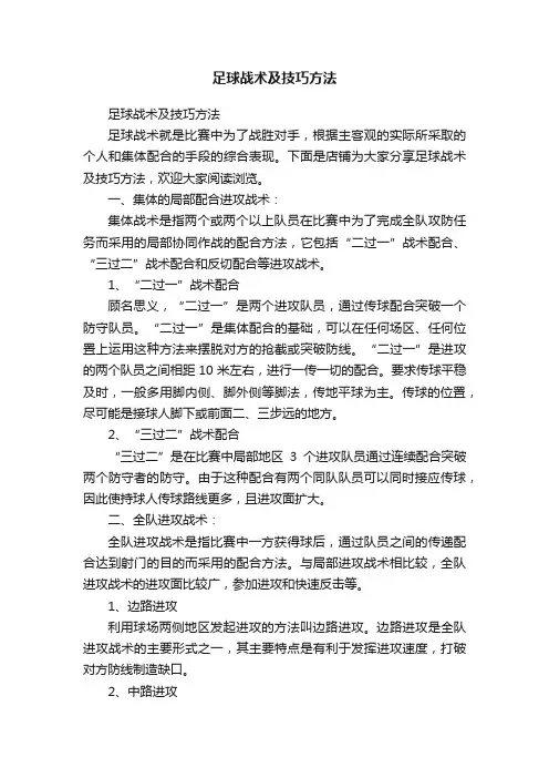 足球战术及技巧方法