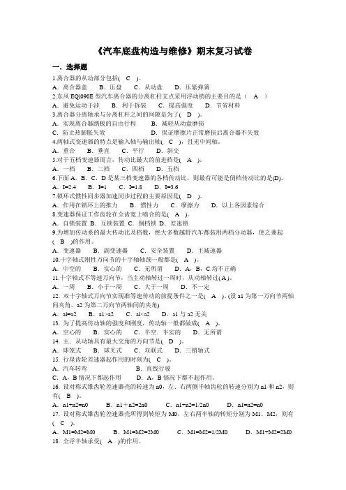 汽车底盘构造与维修复习题