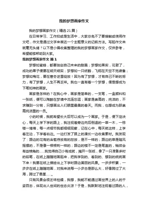 我的梦想画家作文（精选21篇）