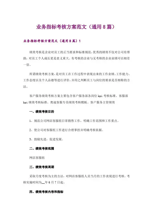 业务指标考核方案范文(通用8篇)