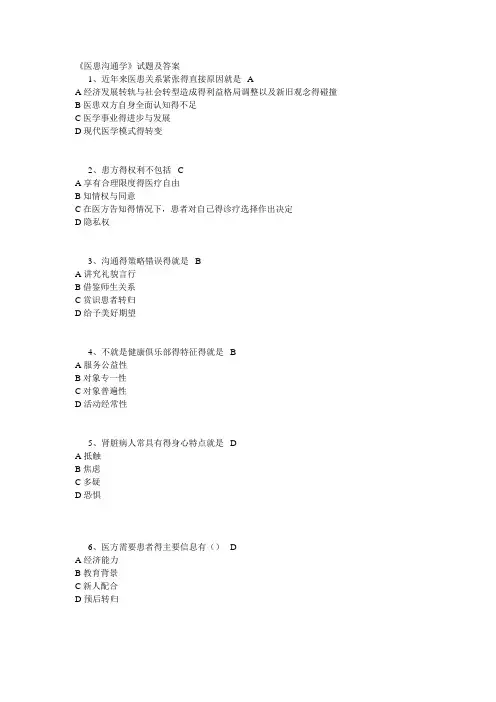 医患沟通试题及答案