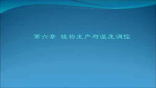 植物生产与温度调控PPT课件