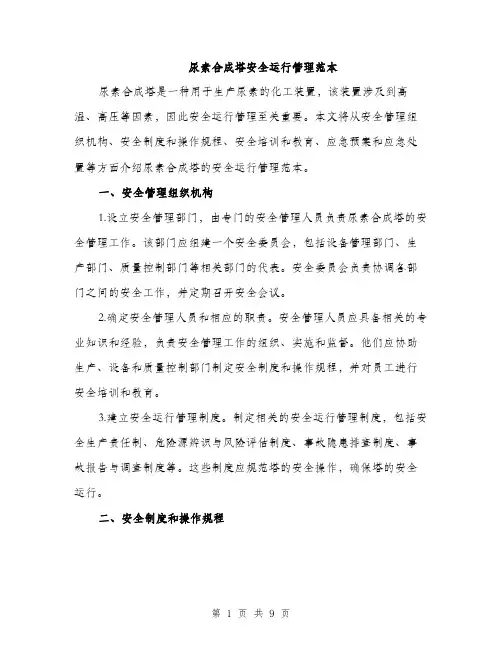 尿素合成塔安全运行管理范本