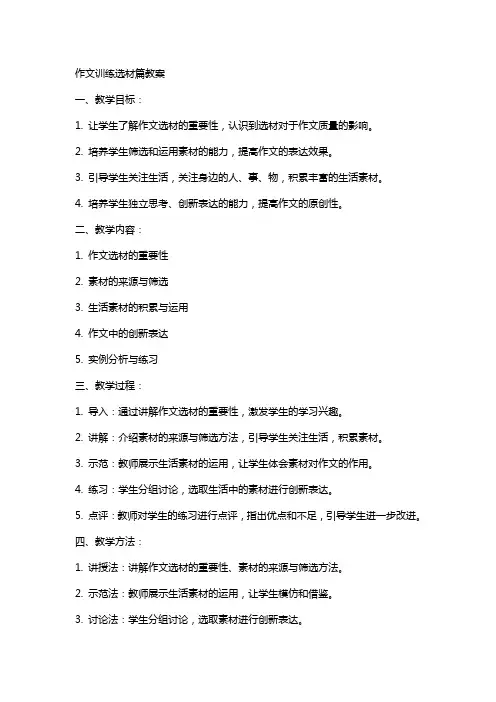 作文训练选材篇教案
