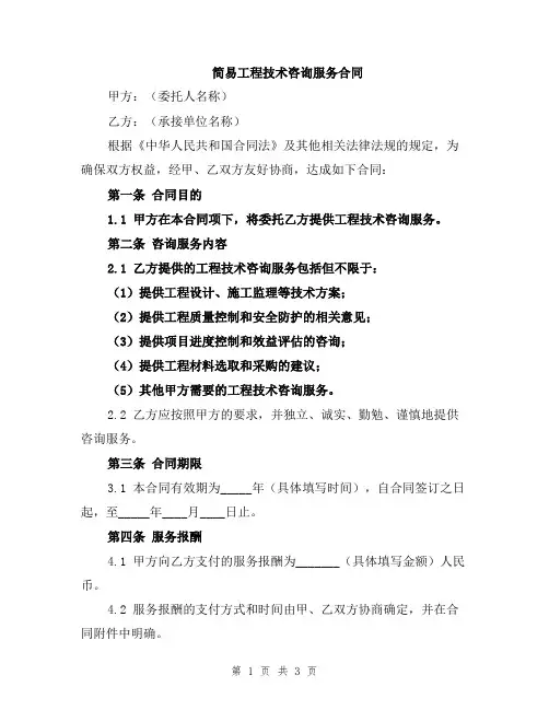 简易工程技术咨询服务合同