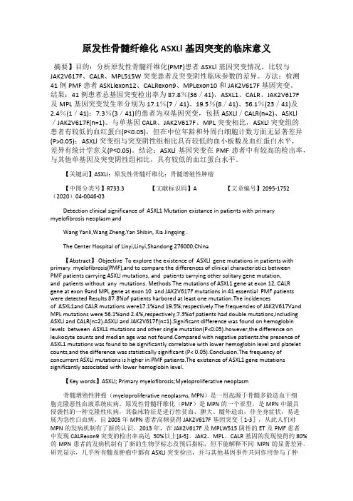 原发性骨髓纤维化ASXLl基因突变的临床意义