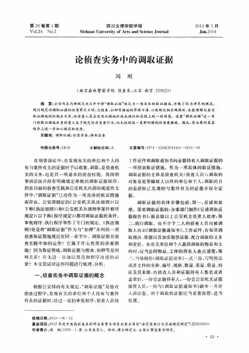 论侦查实务中的调取证据