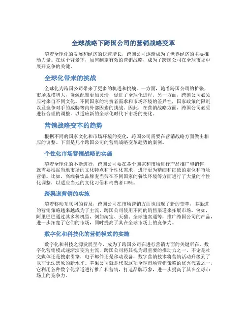 全球战略下跨国公司的营销战略变革