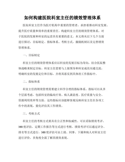如何构建医院科室主任的绩效管理体系