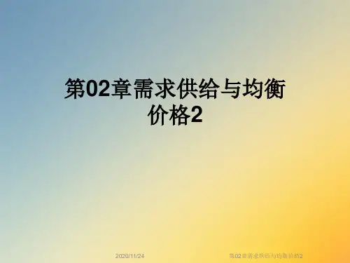 第02章需求供给与均衡价格2