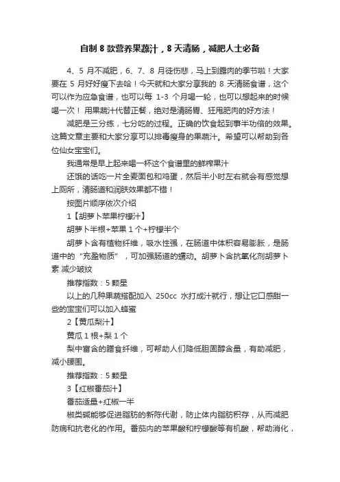 自制8款营养果蔬汁，8天清肠，减肥人士必备