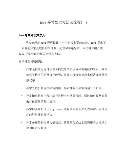 java异常处理方法及流程(一)