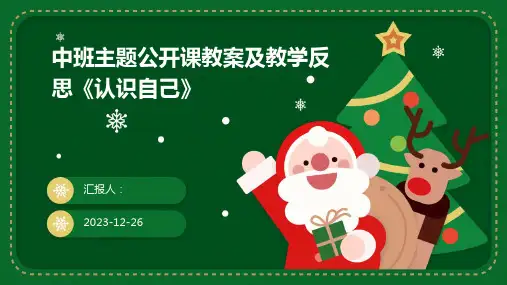 中班主题公开课教案及教学反思《认识自己》