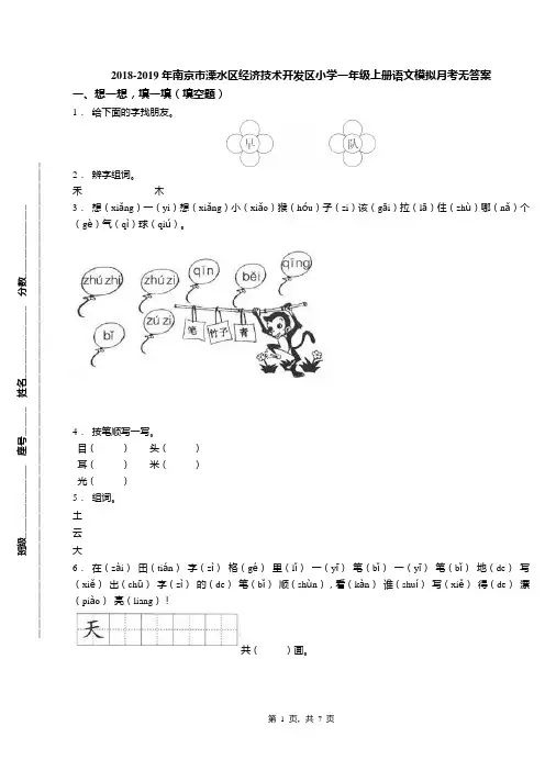 2018-2019年南京市溧水区经济技术开发区小学一年级上册语文模拟月考无答案