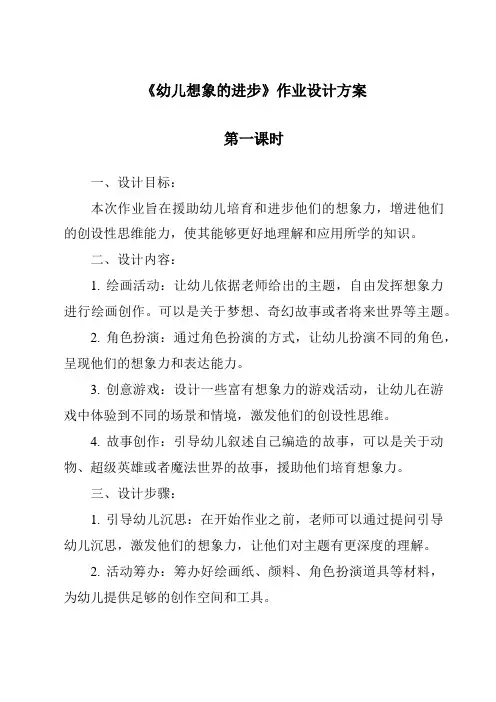 《幼儿想象的发展作业设计方案-幼儿心理学》