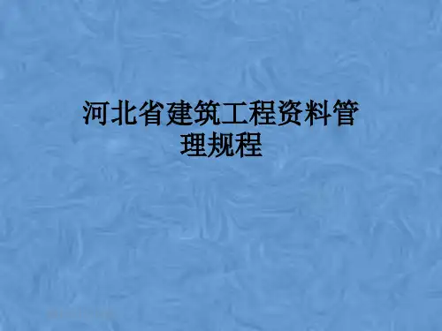 河北省建筑工程资料管理规程