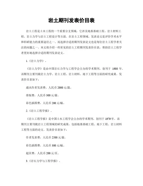 岩土期刊发表价目表