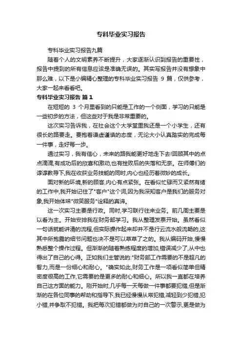 专科毕业实习报告九篇