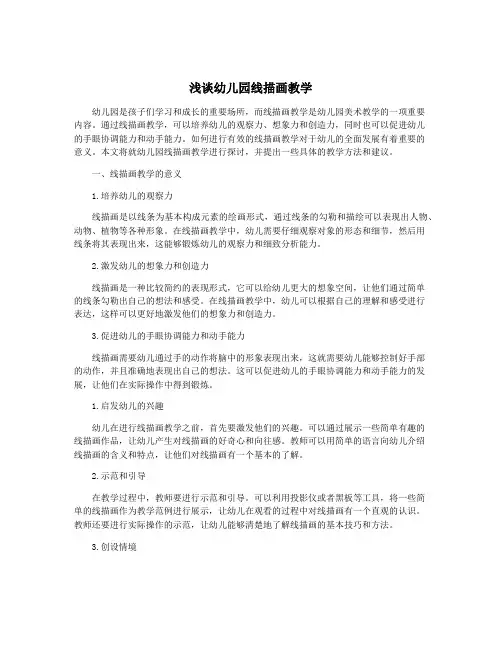 浅谈幼儿园线描画教学