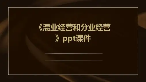 《混业经营和分业经》课件