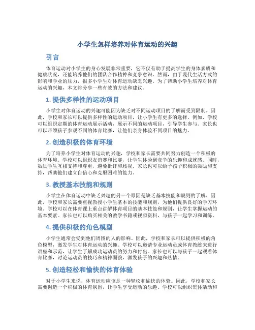 小学生怎样培养对体育运动的兴趣