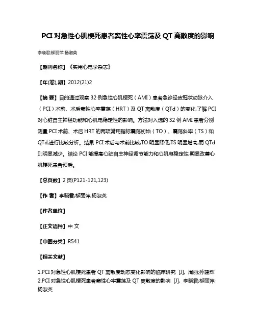 PCI对急性心肌梗死患者窦性心率震荡及QT离散度的影响