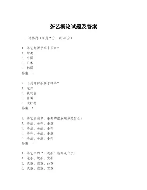 茶艺概论试题及答案