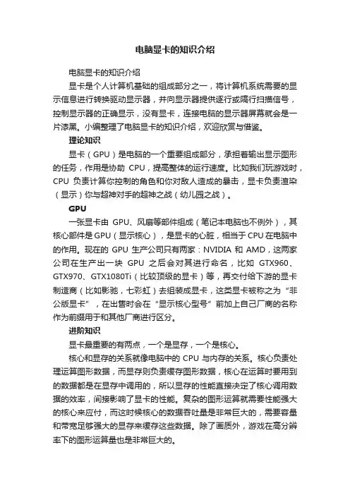 电脑显卡的知识介绍