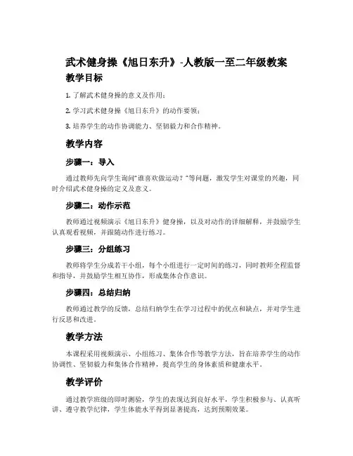 2.武术健身操《旭日东升》-人教版一至二年级教案