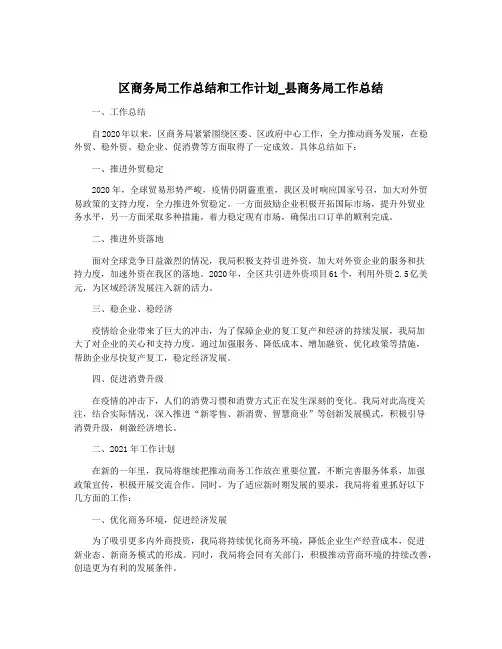 区商务局工作总结和工作计划_县商务局工作总结