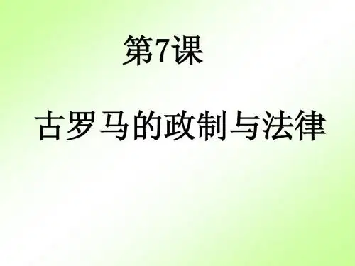 古罗马的政制与法律PPT教学课件11 岳麓版