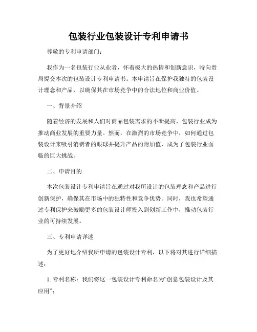 包装行业包装设计专利申请书