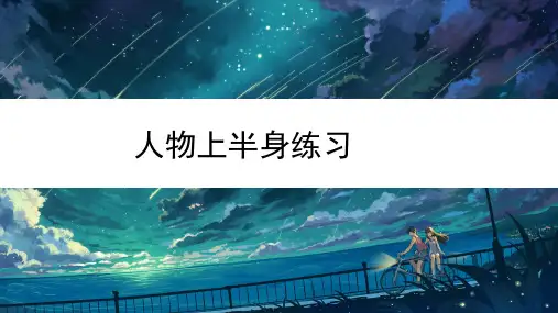 美术教材 《人物上半身练习》教案课件