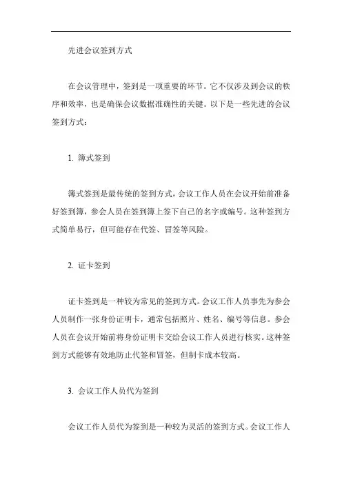 先进的会议签到方式